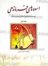 اسوه های فرماندهی (جلد 1)