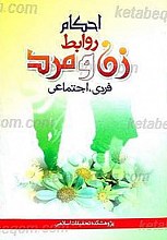 احکام روابط زن و مرد (فردی و اجتماعی)