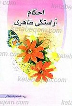 احکام آراستگی ظاهری