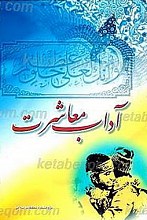 آداب معاشرت