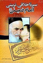 سیره اخلاقی - تربیتی امام خمینی (ره)