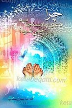 چرا دعای ما مستجاب نمی شود؟