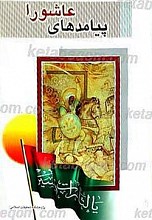 پیامدهای عاشورا