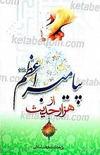 هزار حدیث از پیامبر اعظم (صلوات الله علیه و آله)