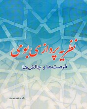 نظریه‌پردازی بومی، فرصت‌ها و چالش‌ها