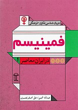 جریان شناسی فکری – فرهنگی فمینیسم