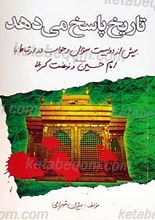 تاریخ پاسخ می دهد