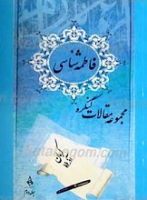فاطمه شناسی
