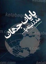 مدرنیته یا ... پایان جهان