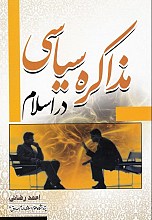 مذاکره سیاسی در اسلام: اهداف، اصول و روش‌ها