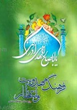 فرهنگ مهدویت و انتظار