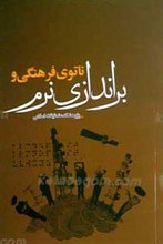 ناتوی فرهنگی و براندازی نرم