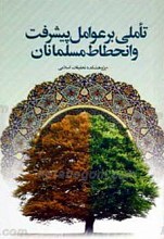 تاملی بر عوامل پیشرفت و انحطاط مسلمانان