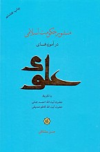 منشور حکومت اسلامی در آموزه‌های علوی