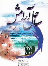 ساحل آرامش: سبک اسلامی تشکیل خانواده