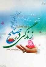 زندگی در صلح از دیدگاه قرآن