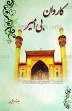 کاروان بی امیر ـ حذف امام علی علیه السلام و واپس گرایی امت اسلامی