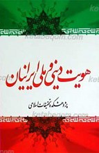 هویت دینی و ملی ایرانیان ـ تاریخ اجتماعی و سیاسی