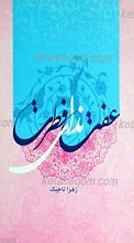 عفت، ندای فطرت