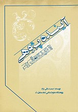 آینده‌پژوهی از دیدگاه قرآن کریم (مبانی، اصول و روش‌ها)