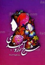شرح آرزومندی