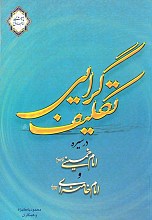 تکلیف‌گرایی در سیره امام خمینی (ره) و امام خامنه‌ای دام ظله