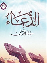 الدعاء فی القرآن
