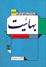 جریان شناسی فکری – فرهنگی بهائیت