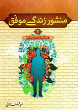 منشور زندگی موفق: سبک تربیت اسلامی