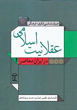 جریان شناسی فکری – فرهنگی عقلانیت اسلامی
