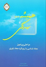 همیشه زندگی: مباحثی پیرامون معادشناسی با رویکرد معادباوری