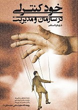 خودکنترلی در سازمان و مدیریت (با رویکرد اسلامی)