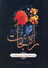 راه نجات، امر به معروف و نهی از منکر