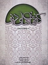 گفتمان های دینی، شیوه ها و ابزارها