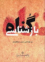 بازشناسی گناه