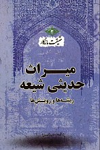 حقیقت ماندگار: میراث حدیثی شیعه، ریشه‌ها و رویش‌ها