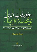 حقیقت دین و عصاره ایمان