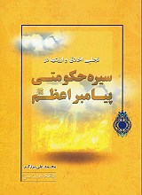 تجلی اخلاق و ارزش‌ها در سیره حکومتی پیامبر اعظم (ص)
