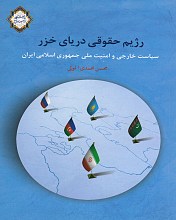 رژیم حقوقی دریای خزر: سیاست خارجی و امنیت ملی جمهوری اسلامی ایران