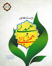 بایسته‌های همدلی و هم‌زبانی