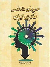 جریان‌شناسی فکری ایران معاصر