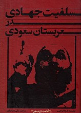 سلفیت جهادی در عربستان سعودی