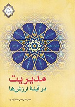 مدیریت در آینه ارزش‌ها