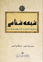 شیعه‌شناسی: باورها، فرصت‌ها و تهدیدها