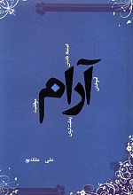 آرام  : اولین و تنها کتاب راز اسلامی و جذب به سبک ایرانی