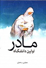 مادر اولین دانشگاه