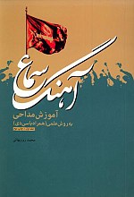 آهنگ سماع : آموزش مداحی به روش علمی