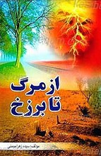 از مرگ تا برزخ
