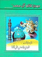 حضرت مهدی قائم (عج) آل محمد (ص)