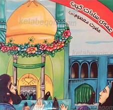 عمه سادات کیه؟ حضرت فاطمه معصومه سلام الله علیها